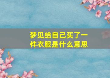 梦见给自己买了一件衣服是什么意思