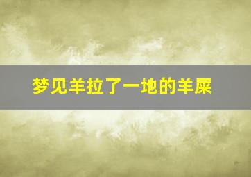 梦见羊拉了一地的羊屎