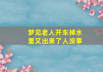 梦见老人开车掉水里又出来了人没事