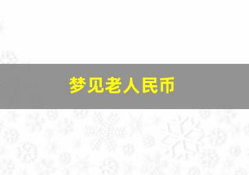 梦见老人民币