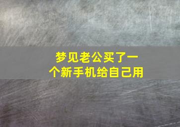 梦见老公买了一个新手机给自己用