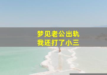 梦见老公出轨我还打了小三