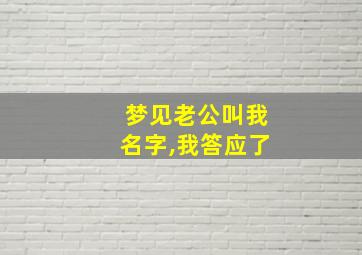 梦见老公叫我名字,我答应了