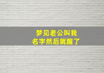 梦见老公叫我名字然后就醒了