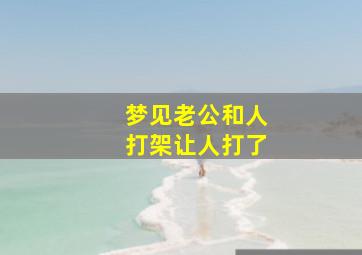 梦见老公和人打架让人打了