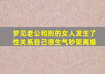 梦见老公和别的女人发生了性关系自己很生气吵架离婚