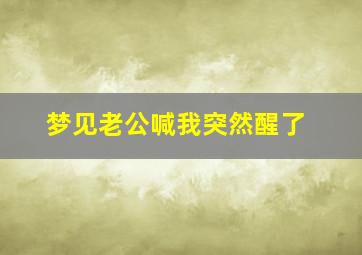 梦见老公喊我突然醒了