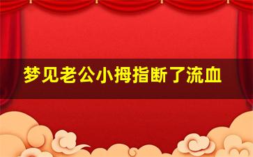 梦见老公小拇指断了流血