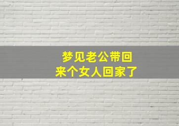 梦见老公带回来个女人回家了