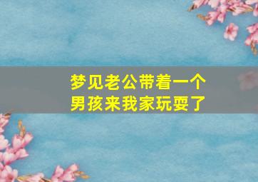 梦见老公带着一个男孩来我家玩耍了