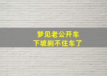 梦见老公开车下坡刹不住车了