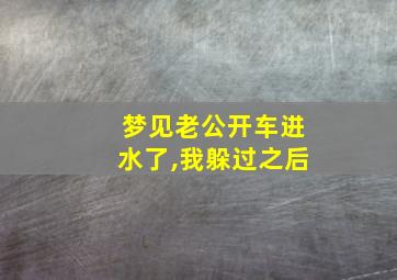 梦见老公开车进水了,我躲过之后