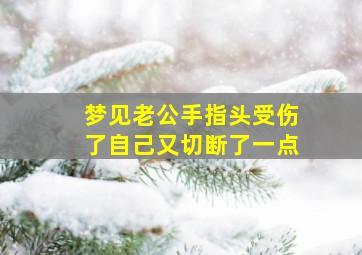 梦见老公手指头受伤了自己又切断了一点