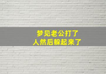 梦见老公打了人然后躲起来了