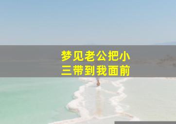 梦见老公把小三带到我面前