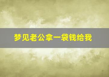 梦见老公拿一袋钱给我