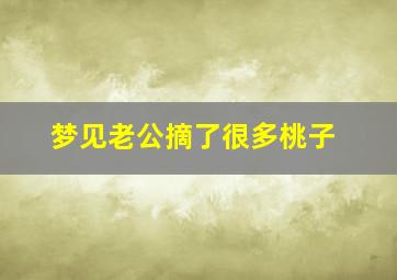 梦见老公摘了很多桃子