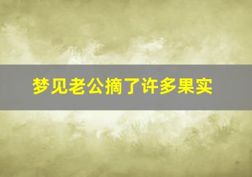 梦见老公摘了许多果实