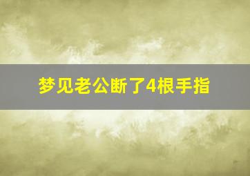 梦见老公断了4根手指