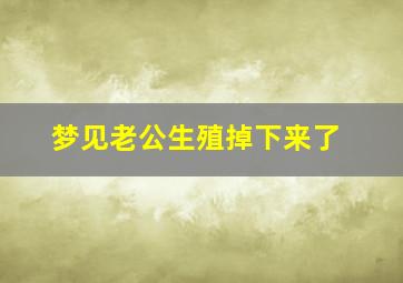 梦见老公生殖掉下来了