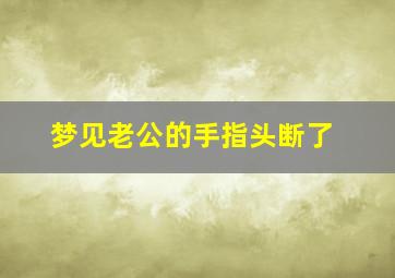 梦见老公的手指头断了