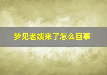 梦见老姨来了怎么回事