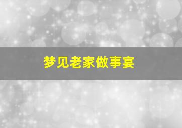 梦见老家做事宴