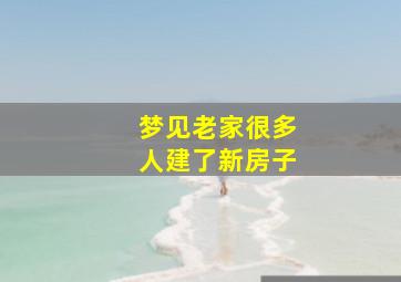 梦见老家很多人建了新房子