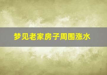 梦见老家房子周围涨水