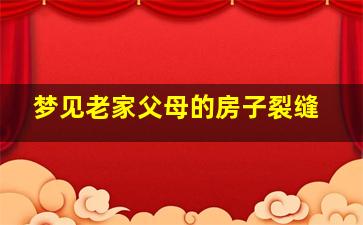 梦见老家父母的房子裂缝