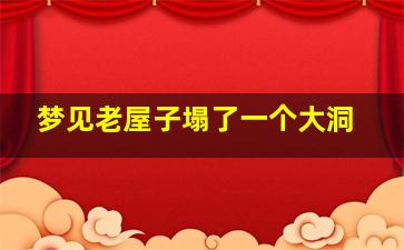 梦见老屋子塌了一个大洞