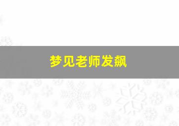 梦见老师发飙