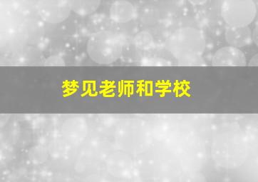 梦见老师和学校