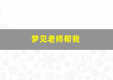 梦见老师帮我