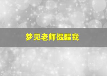 梦见老师提醒我