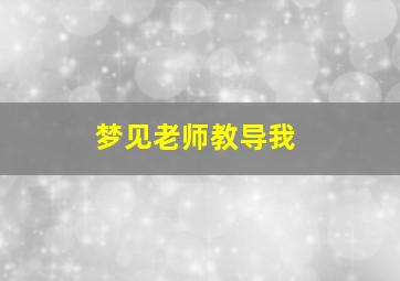 梦见老师教导我