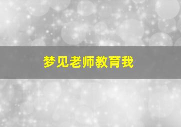 梦见老师教育我