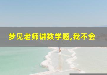 梦见老师讲数学题,我不会