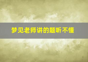 梦见老师讲的题听不懂