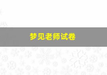 梦见老师试卷