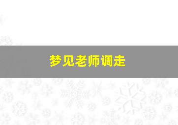 梦见老师调走