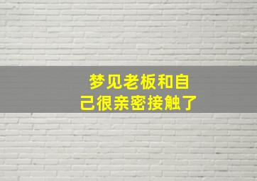 梦见老板和自己很亲密接触了