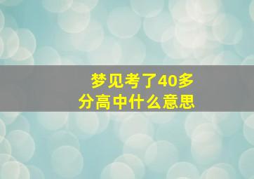 梦见考了40多分高中什么意思