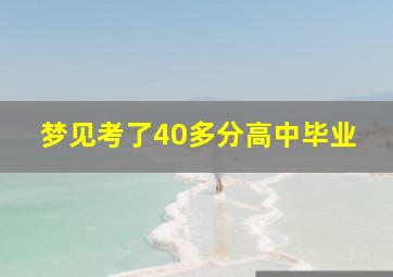 梦见考了40多分高中毕业