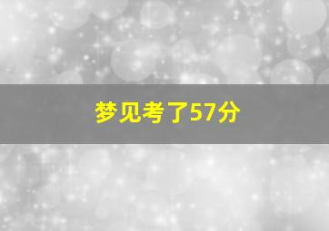 梦见考了57分