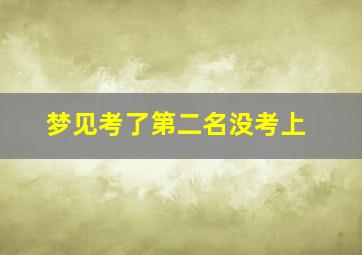 梦见考了第二名没考上