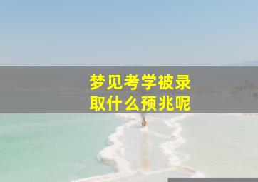 梦见考学被录取什么预兆呢