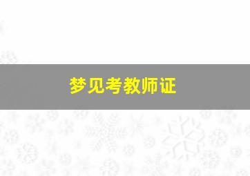 梦见考教师证