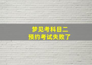 梦见考科目二预约考试失败了