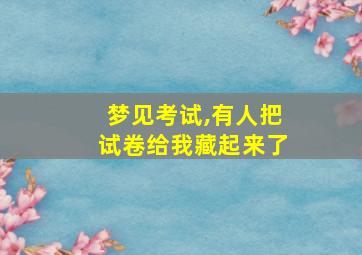 梦见考试,有人把试卷给我藏起来了